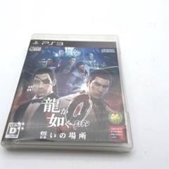 龍が如く0 ZERO 誓いの場所