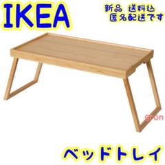 IKEA レスゴドス ベッドトレイ 竹製 ■新品 イケア 送料込