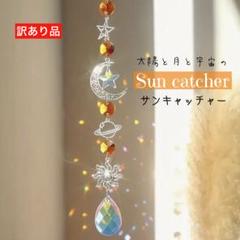 訳有 サンキャッチャー 開運 スピリチュアル 月 太陽 惑星 クリスタル A-4