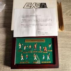 巨人の星 ミニフィギュアコレクション ジョー&飛雄馬・創刊記念特別プレゼント Yahoo!オークション -「巨人の星フィギュア」の落札相場・落札価格