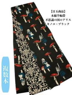 メル22129　A78 半幅帯 ムラサキアリス×黒地に華　綿100% メル22129様専用 A78 半幅帯 ムラサキアリス×黒地に華 綿100