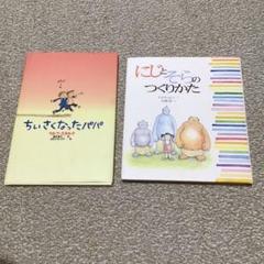 最終値下げ ちいさくなったパパ＆にじとそらのつくりかた 2冊まとめ売り