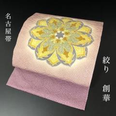 【メーカー直売】の商品をすべて SO-645 逸品 高級 創華 絞り 正絹 太鼓柄 開き名古屋 名古屋帯 着物・浴衣