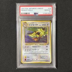 ポケモン ピジョット 旧裏 PSA10 ポケモンジャングル 渦巻きホロ ポケモン ピジョット 旧裏 PSA10 ポケモンジャングル 渦巻きホロ