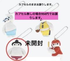 【未開封】ベイマックスカプセルトイ　相撲（カプセルあり）