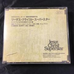 2023年最新】劇団四季 ジーザスクライストスーパースター CDの人気 ...