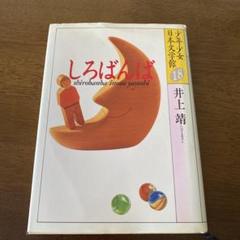 しろばんば　井上靖