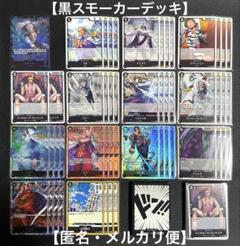 ワンピースカードゲーム　黒スモーカーデッキ　構築済み　調整パーツ・ドン付