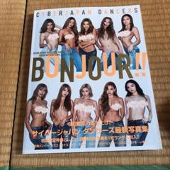サイバージャパンダンサーズ写真集「BONJOUR!!」