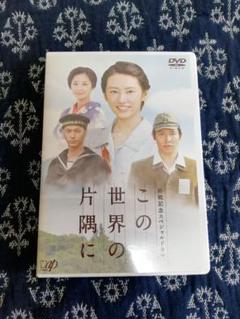 終戦記念スペシャルドラマ この世界の片隅に 北川景子の中古 未使用品を探そう メルカリ