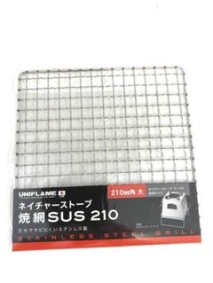 新潟製 UNIFLAME ネイチャーストーブ ラージ専用 焼網 SUS 210