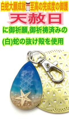 桃蓮玉✨ 祈祷精麻の白蛇アルビノ抜け殻虹入り豊穣キーホルダーお守り✨ キーホルダー✨蛇の抜け殻✨ヒトデ✨雫型✨波✨海✨白蛇のお守り