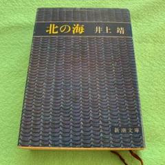 北の海　井上靖　初版