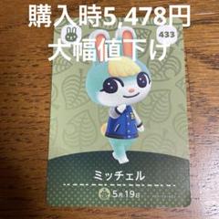 あつまれどうぶつの森amiiboカードミッチェル