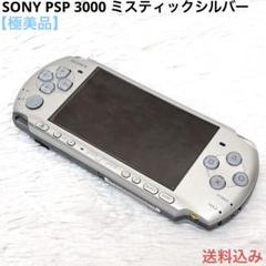 【極美品】PSP-3000 シルバー Amazon | PSP「プレイステーション・ポータブル」 ミスティック