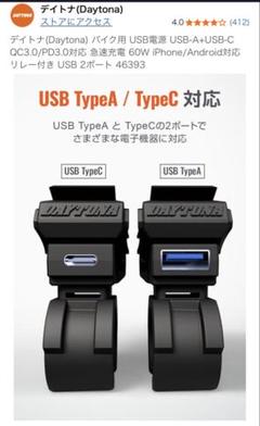 DAYTONA 60W USB TypeA/C急速充電器
