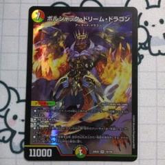 【らくらくメルカリ便】デュエルマスターズ　ボルシャックドリームドラゴン ボルシャック ドリーム ドラゴン - メルカリ
