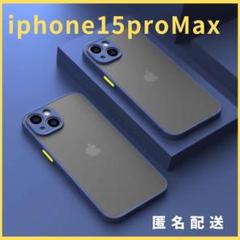 iphone15proMax用ケースカバー青新品マットワイヤレス充電対応話題