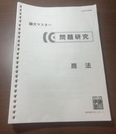 論文マスター 問題研究商法 伊藤塾54期　2024年