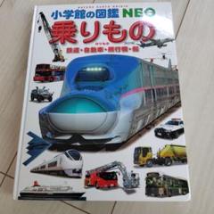 Q94【8冊】小学館の図鑑NEO 乗りもの　恐竜　科学　絵本 セット まとめ売り Q94【8冊】小学館の図鑑NEO 乗りもの 恐竜 科学 絵本 セット