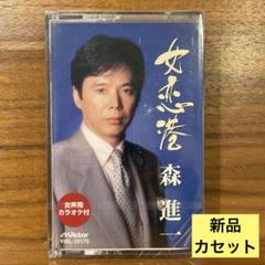 新品■森進一/女恋港/しのび宿 カセットテープ カラオケ 送料込のサムネイル