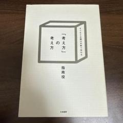 「考え方」の考え方 すぐれた企画は30秒で伝わる