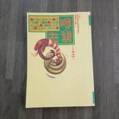 雑誌 「噂の真相」 不揃い 約189冊 セット 1980年代~2000年以降まで 2025年最新】噂の真相 雑誌の人気アイテム - メルカリ