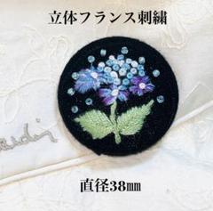 立体フランス刺繍　雨降りの紫陽花　ハンドメイド　直径38㎜　ブローチorヘアゴム