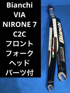 ★美品ビアンキ VIA NIRONE7 C2C フロントフォーク ヘッドパーツ付 ☆美品ビアンキ VIA NIRONE7 C2C フロントフォーク ヘッドパーツ