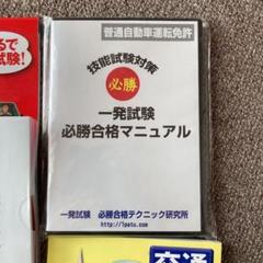 一発試験必勝合格マニュアルの中古/未使用品 - メルカリ
