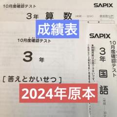 サピックス　2024年　10月度確認テスト　3年　原本！
