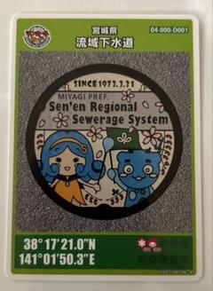 マンホールカード宮城県　流域下水道