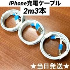 iPhone充電ケーブル 2m 3本セット