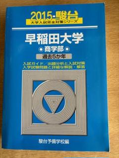 24時間以内に発送【青本】早稲田大学　法学部　2015 年 楽天市場】青本 早稲田大学 法学部の通販