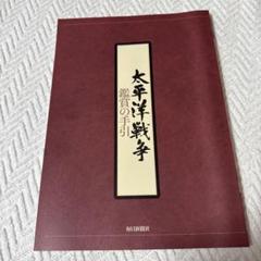 『太平洋戦争 鑑賞の手引』 (毎日新聞社)
