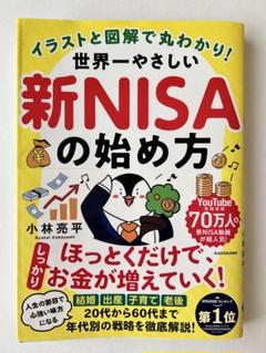 イラストと図解で丸わかり! 世界一やさしい新NISAの始め方