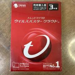 ウイルスバスター　クラウド　3年版　新品未開封　最新版 新品未開封 トレンドマイクロ ウイルスバスタークラウド