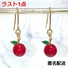7/25まで限定価格★【ピアス】りんご シンプル 赤 フルーツモチーフ