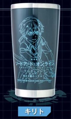 ソードアート・オンライン 冥き夕闇のスケルツォ ステンレスタンブラー キリト