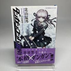 【4冊セット】ダンガンロンパ霧切3〜6 ダンガンロンパ／ゼロ・霧切 セットの通販 by めんたい屋｜ラクマ