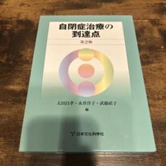 自閉症治療の到達点　第2版