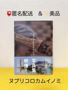 【匿名配送 美品】　ヌプリコロカムイノミ 写真集　映像DVD付き