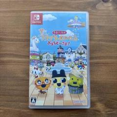 Switch たまごっちのプチプチおみせっち おまちど～さま!