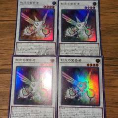 遊戯王 虹光の宣告者 スーパー 4枚セット アークデクレアラー