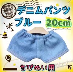 デニムパンツ ブルー 20cm ぬい服 アイドル 韓国 アニメ 推し活