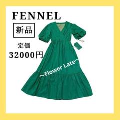 新品　FENNEL グリーン ロングワンピース　ロングドレス 　パーティードレスのサムネイル