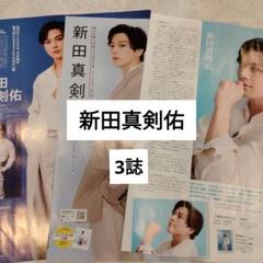 新田真剣佑　月刊TVガイドザテレビジョン月刊TVfan9月号　切り抜き
