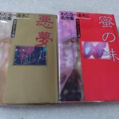 わたなべまさこ◇名作集✧悪夢＆蜜の味 2冊セット - メルカリ