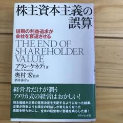 株主資本主義の誤算 : 短期の利益追求が会社を衰退させる