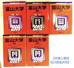 【手渡し限定石川県金沢市】富山大学　医学部　赤本　過去問　2007年〜2021年